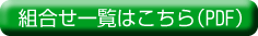 組合せ一覧はこちら