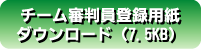 チーム審判員登録用紙ダウンロード（7.5KB）