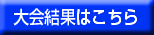 大会結果はこちら