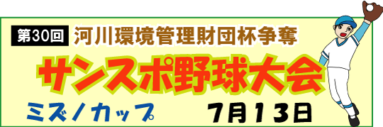野球 大会 サンスポ 第38回 サンスポ野球大会～東日本大会(埼玉県