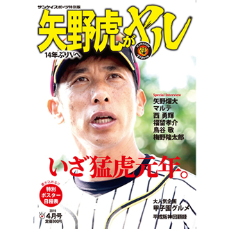 サンケイスポーツ特別版「14年ぶりVへ 矢野虎がヤル」発売中