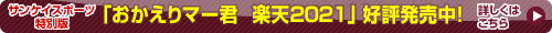 おかえりマー君！楽天2021