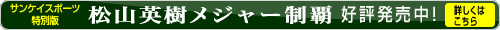 松山英樹メジャー制覇