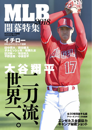 サンケイスポーツ特別版「二刀流大谷翔平 世界一へ MLB開幕特集