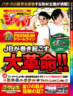 パチンコ＆スロットホール情報誌「ジャンバリ 関西版