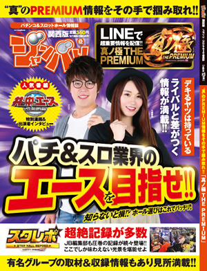 パチンコ＆スロットホール情報誌「ジャンバリ 関西版