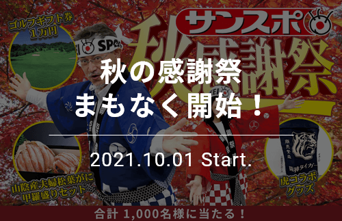 サンスポ秋の感謝祭 まもなく開始