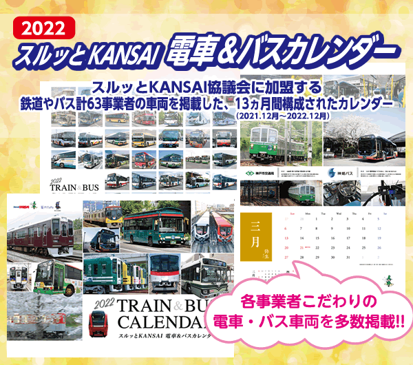 2022スルッとKANSAI電車＆バス カレンダー