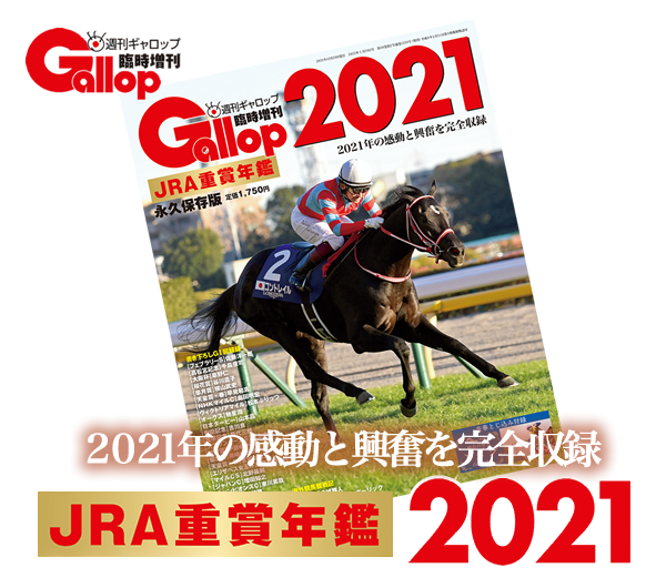 JRA重賞年鑑2021