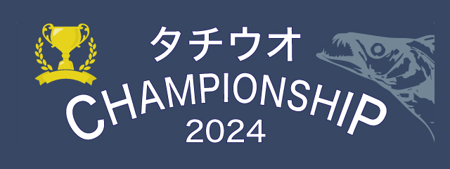 タチウオCHANPION SHIP2024