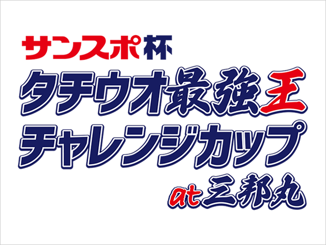 タチウオ最強王チャレンジカップ