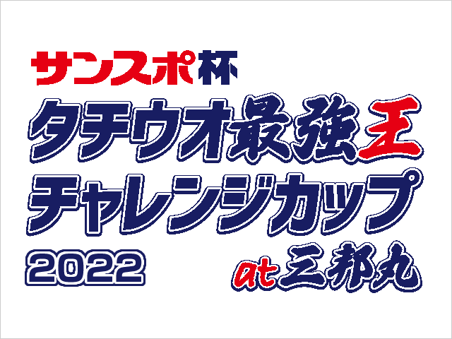 タチウオ最強王チャレンジカップ