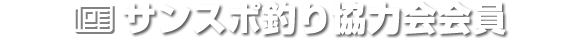 サンスポ釣り協力会会員