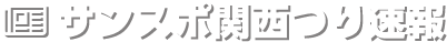 サンスポ関西つり速報